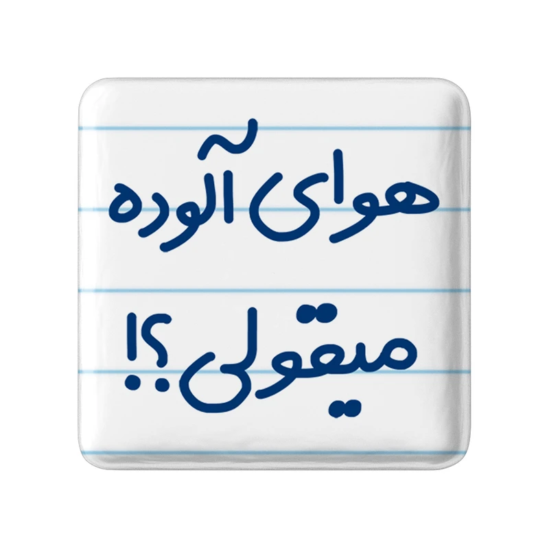 مگنت خندالو مدل هوای آلوده میقولی؟! کد 6747