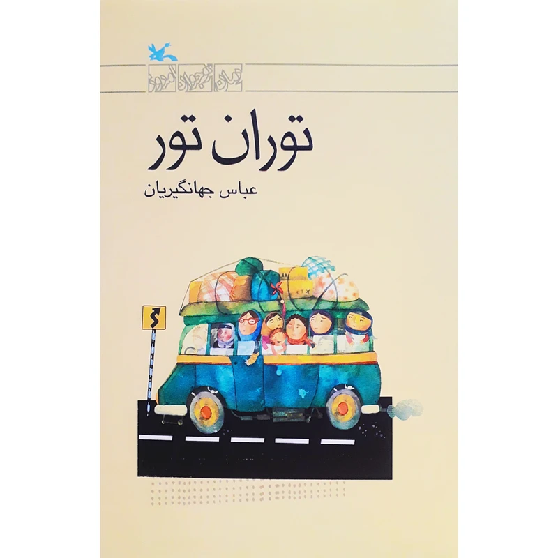 كتاب توران تور اثر عباس جهانگيريان انتشارات کانون پرورش فکری کودکان و نوجوانان