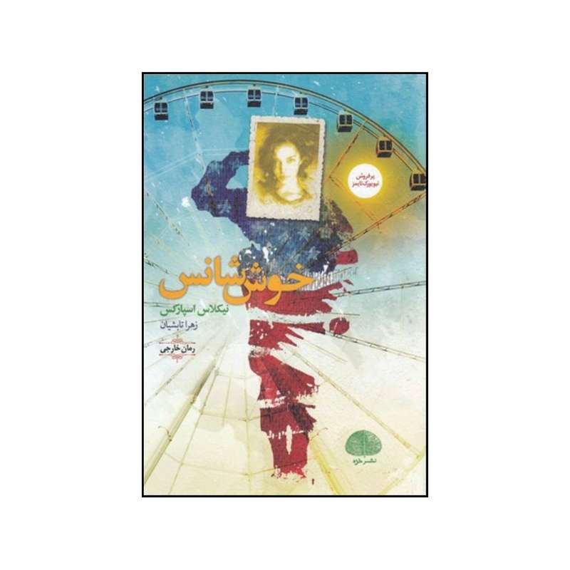 کتاب خوش شانس اثر نیکلاس اسپارکس انتشارات خزه