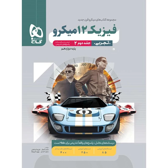 کتاب فیزیک 12 دوازدهم تجربی میکرو اثر محمد آهنگر و علیرضا ایدلخانی
انتشارات بین المللی گاج جلد 2
