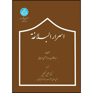 کتاب اسرار البلاغه اثر عبدالقاهر جرجانی ترجمه دکتر جلیل تجلیل انتشارات دانشگاه تهران