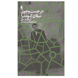 کتاب در جست و جوی میلان کوندرا اثر آریان شمن ترجمه ابوالفضل الله دادی نشر افق