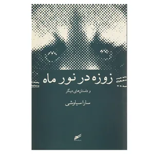 کتاب زوزه در نور ماه اثر سارا سیاوشی