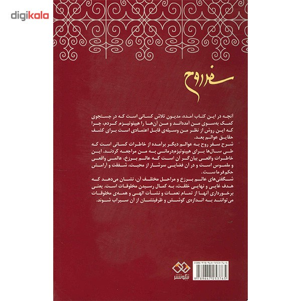 کتاب سفر روح اثر مایکل نیوتن