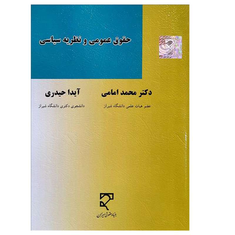 کتاب حقوق عمومی و نظریه سیاسی اثر دکتر محمد امامی و آیدا حیدری انتشارات میزان