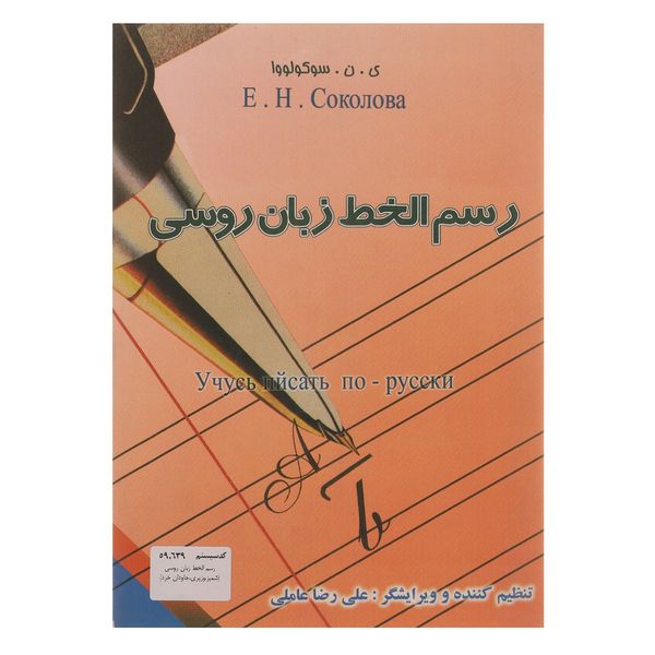 مشخصات قیمت و خرید کتاب رسم الخط زبان روسی اثر ی ن سوکولووا دیجی کالا