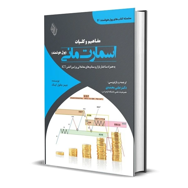 کتاب مفاهیم و کلیات اسمارت‌مانی؛ به همراه ساختار بازار و ستاپ‌های معاملاتی پرایس‌اکشن ICT اثر جیمز جکول‌کینگ انتشارات باوین