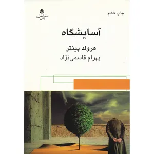 کتاب آسایشگاه اثر هرولد پینتر