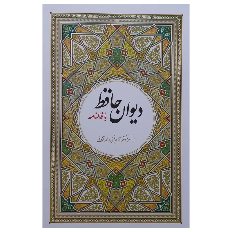 کتاب ديوان كامل حافظ با معنی اثر شمس الدين محمد حافظ شيرازی انتشارات آوای مهديس
