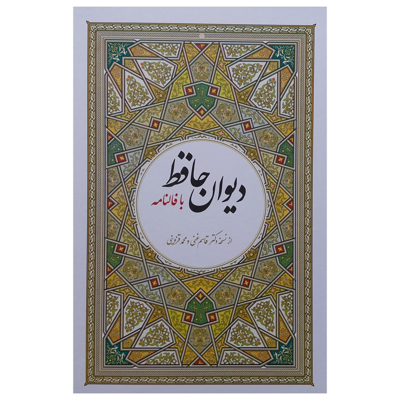 کتاب ديوان كامل حافظ با معنی اثر شمس الدين محمد حافظ شيرازی انتشارات آوای مهديس