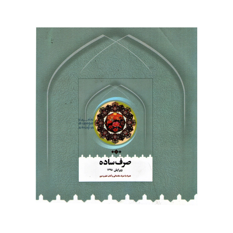 کتاب صرف ساده اثر سید محمدرضا طباطبائی انتشارات دارالعلم