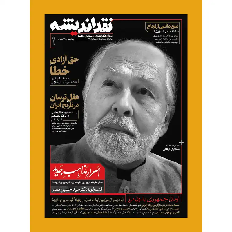 مجله نقد اندیشه شماره 1