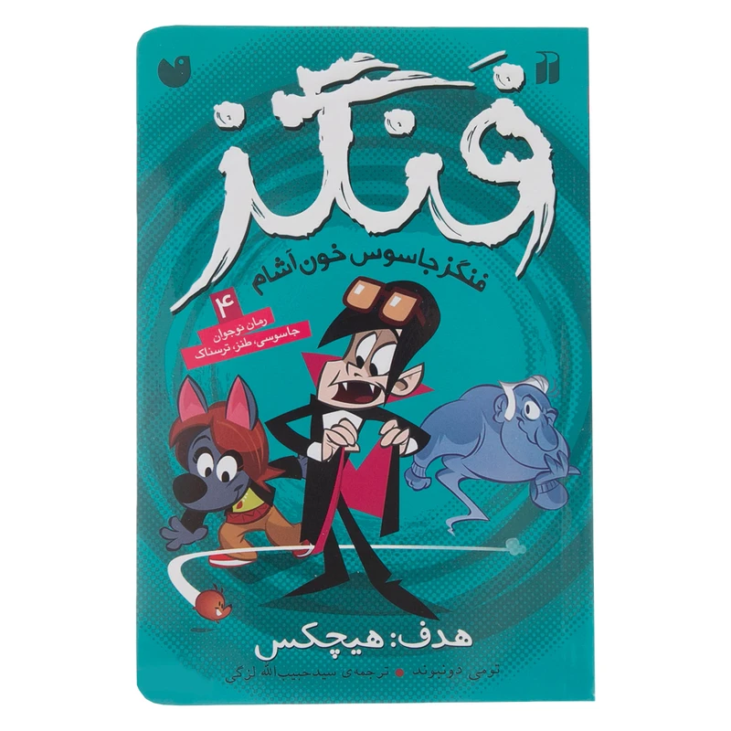 کتاب فنگز جاسوس خون آشام  اثر تامی دونباواند نشر ذکر
