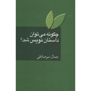کتاب چگونه می توان داستان نویس شد؟ اثر جمال میرصادقی