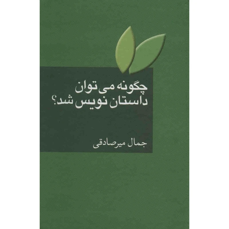 کتاب چگونه می توان داستان نویس شد؟ اثر جمال میرصادقی