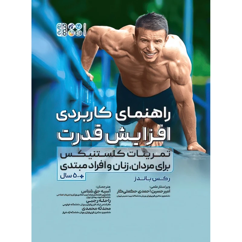 کتاب راهنمای کاربردی افزایش قدرت اثر رکس باندز انتشارات حتمی