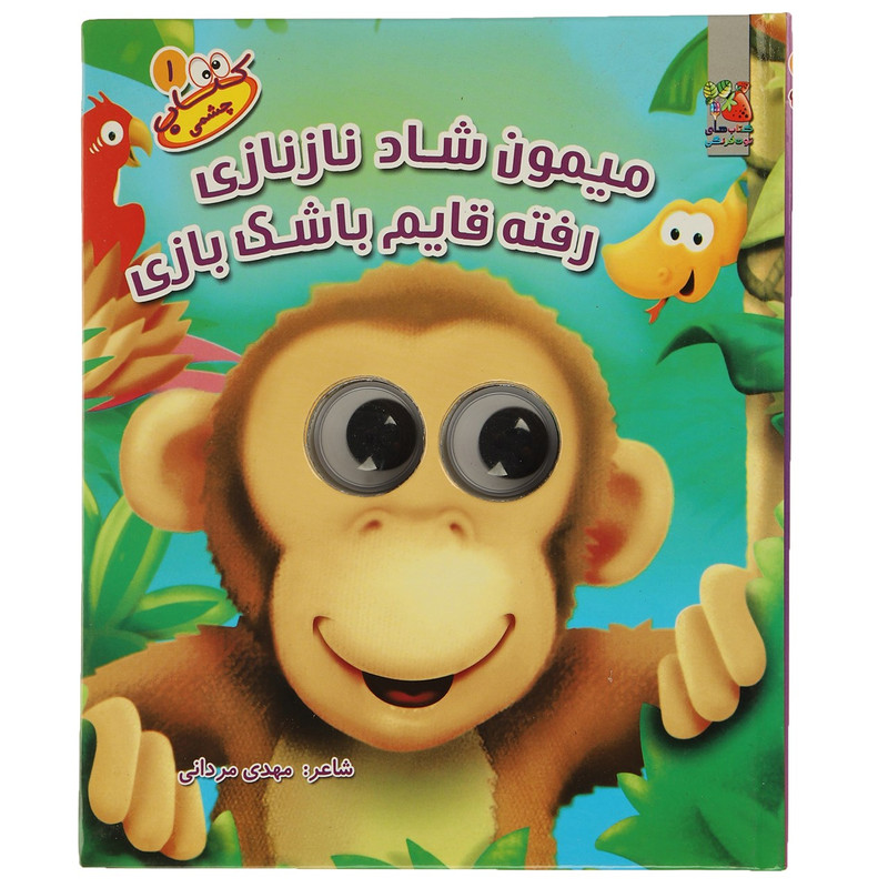 کتاب چشمی میمون ‌شاد نازنازی‌ اثر بن آدامز