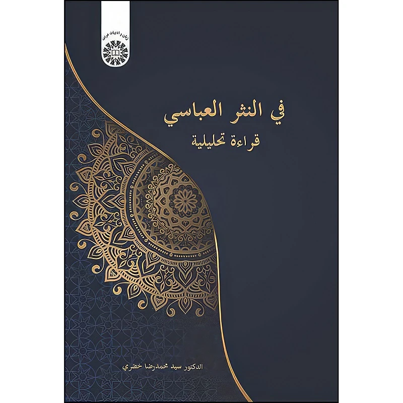  کتاب فی النثر العباسی: قراءة تحلیلیة اثر سید محمدرضا خضری انتشارات سمت