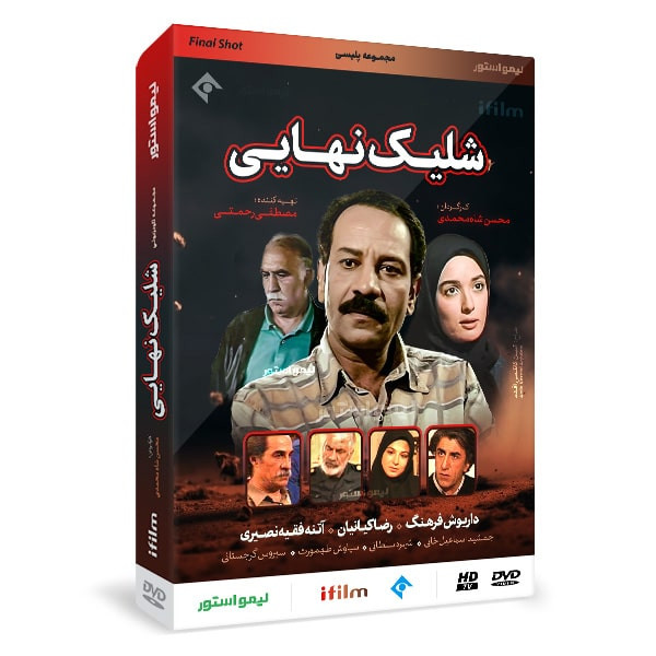 سریال شلیک نهایی اثر محسن شاه محمدی سریال شلیک نهایی اثر محسن شاه محمدی
