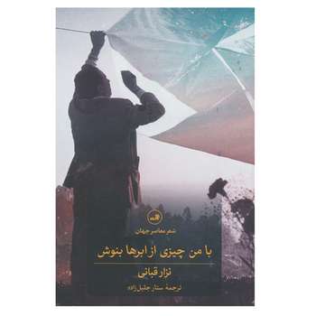 مشخصات قیمت و خرید کتاب صد نامه عاشقانه اثر نزار قبانی دیجی کالا