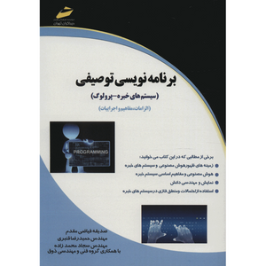 کتاب برنامه نویسی توصیفی اثر صدیقه فیاضی مقدم