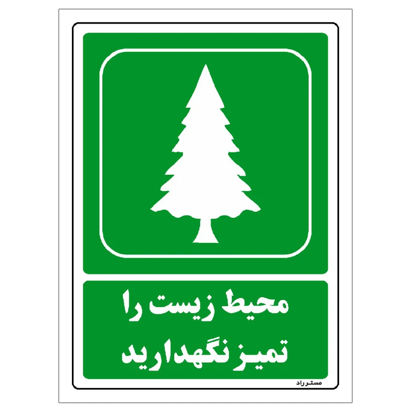برچسب ایمنی مستر راد طرح مستطیل مدل HSE-OSHA-0002