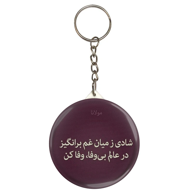 جاکلیدی مدل شعر مولانا شادی ز میان غم برانگیز در عالم بی وفا وفاکن S12092