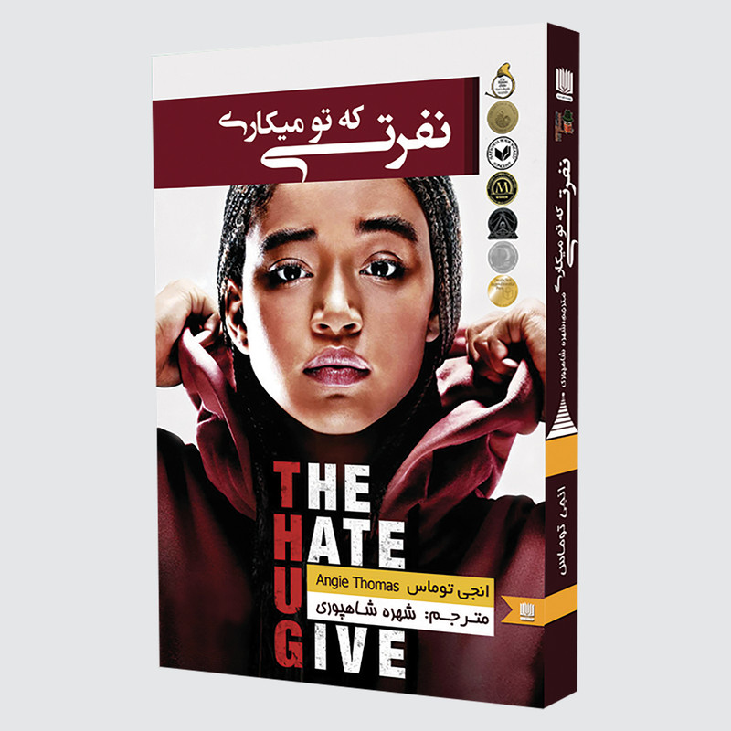 کتاب نفرتی که تو می کاری اثر انجی توماس انتشارات نگین ایران
