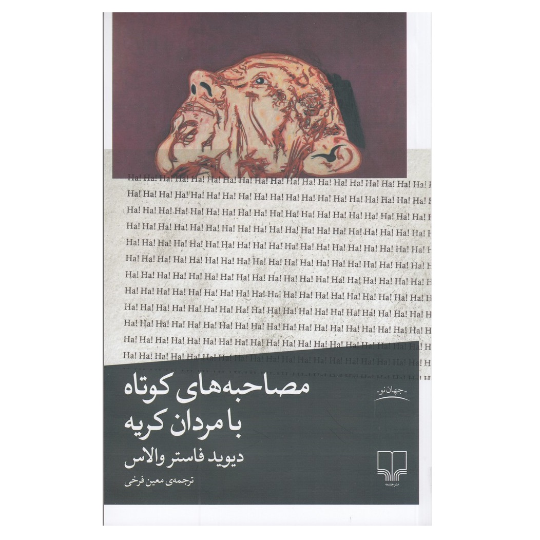 كتاب مصاحبه هاي كوتاه با مردان كريه اثر ديويد فاستر والاس نشر چشمه