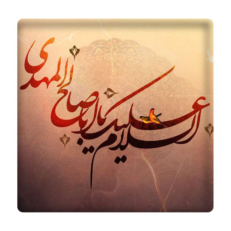 کاشی مدل یااباصالح المهدی km10 کد 328