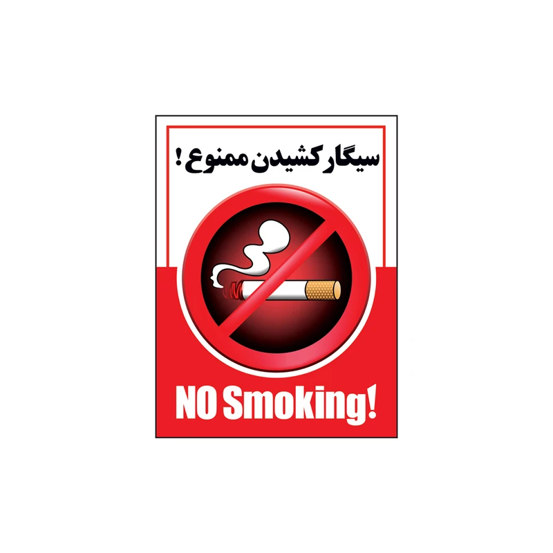 برچسب بازدارنده طرح سیگار کشیدن ممنوع مدل HO-02