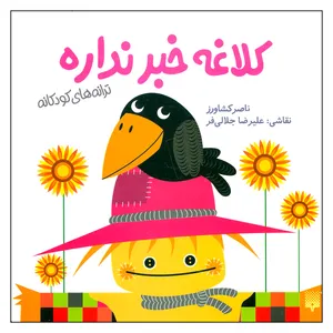 کتاب کلاغه خبر نداره اثر ناصر کشاورز انتشارات پیدایش