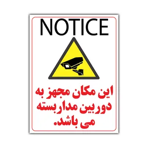 برچسب هشدار دهنده طرح این مکان مجهز به دوربین مداربسته می باشد کد LY310 بسته 2 عددی