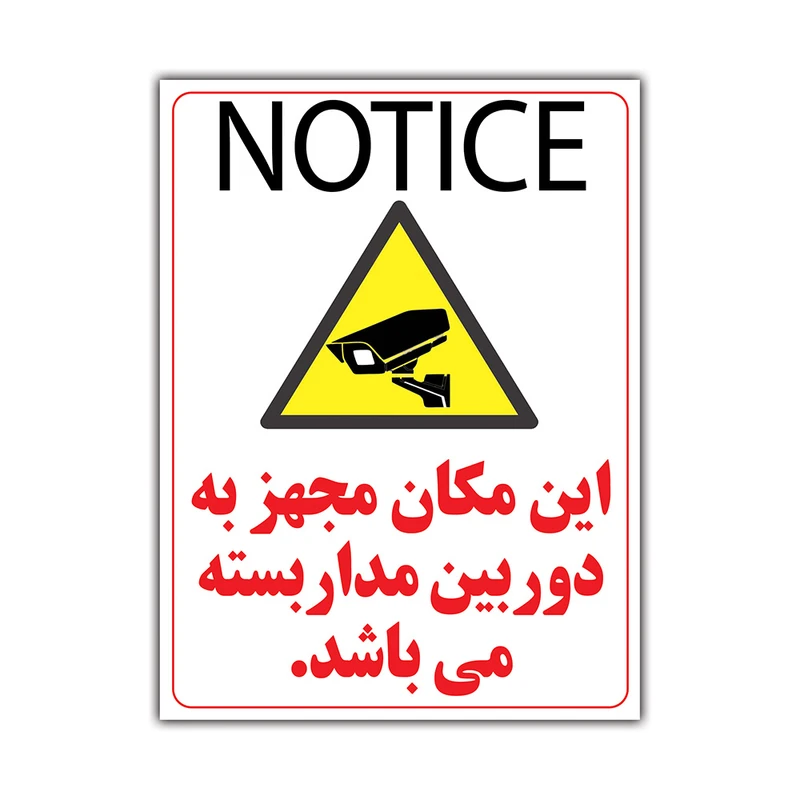 برچسب هشدار دهنده طرح این مکان مجهز به دوربین مداربسته می باشد کد LY310 بسته 2 عددی