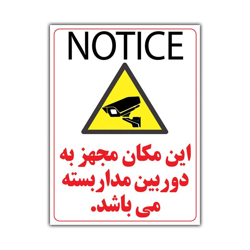 برچسب هشدار دهنده طرح این مکان مجهز به دوربین مداربسته می باشد کد LY310 بسته 2 عددی