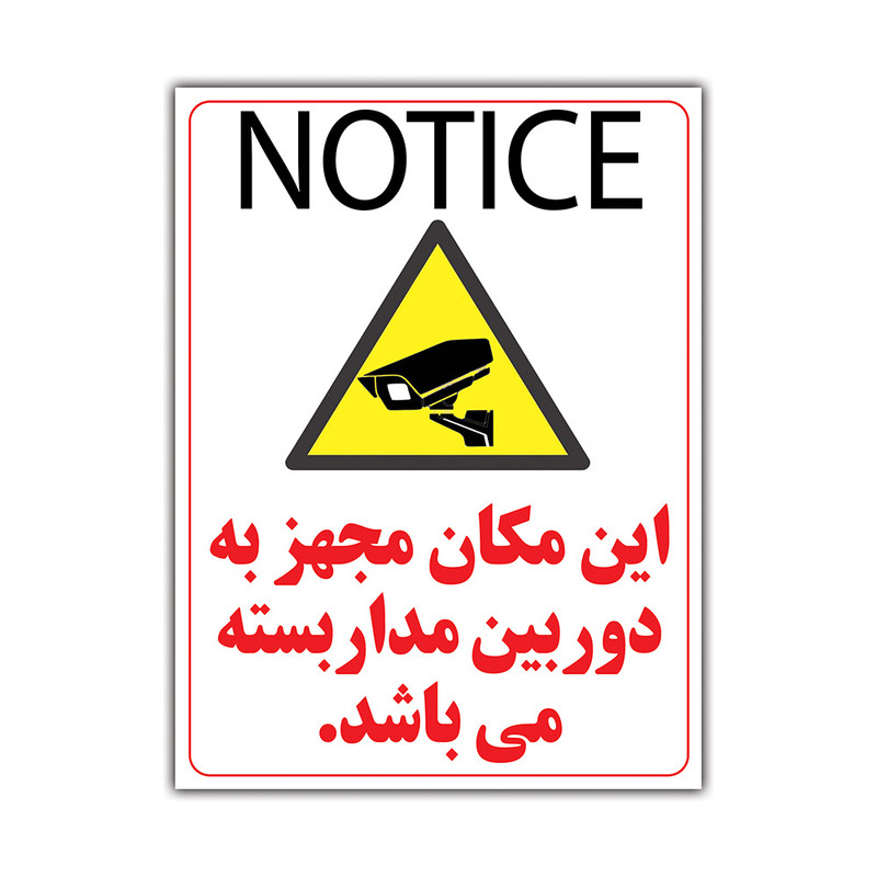 برچسب هشدار دهنده طرح این مکان مجهز به دوربین مداربسته می باشد کد LY310 بسته 2 عددی