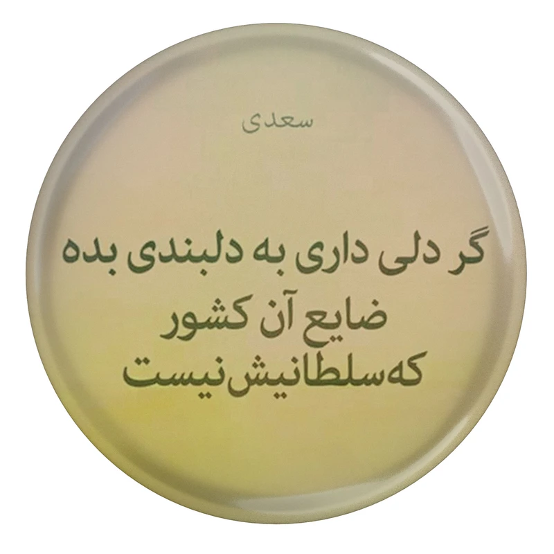 مگنت طرح شعر سعدی گر دلی داری به دلداری بده ضایع آن کشور که سلطانیش نیست مدل S12202