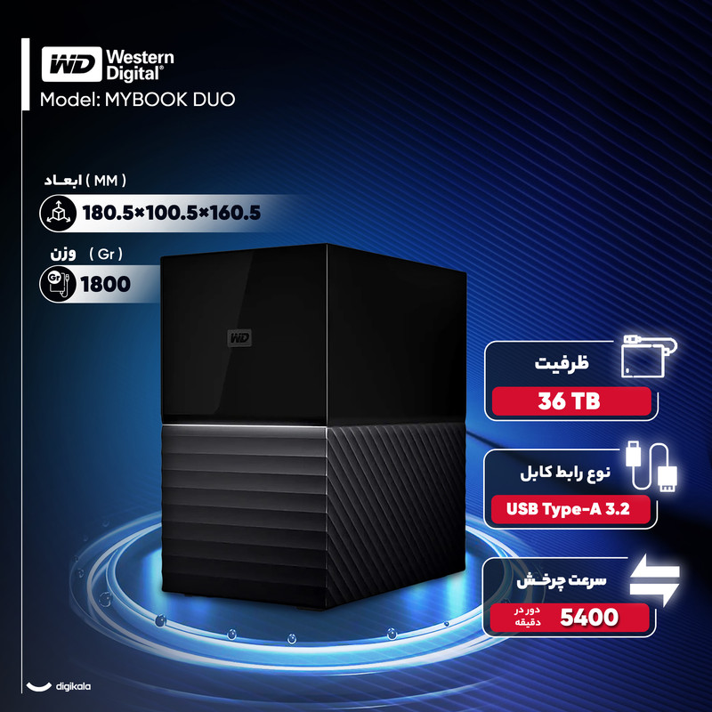 هارد اکسترنال وسترن دیجیتال مدل MYBOOK DUO ظرفیت 36 ترابایت دارای رابط USB Type-A 3.2