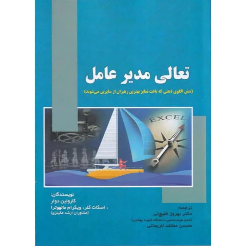 كتاب تعالي مدير عامل اثر جمعي از نويسندگان انتشارات صفار