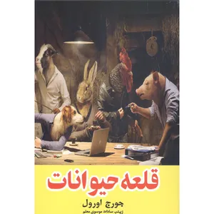 کتاب قلعه حیوانات اثر جورج اورول انتشارات نیلوفرانه