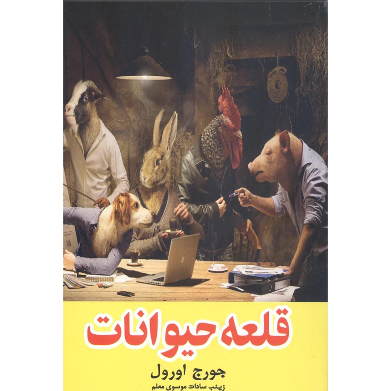 کتاب قلعه حیوانات اثر جورج اورول انتشارات نیلوفرانه