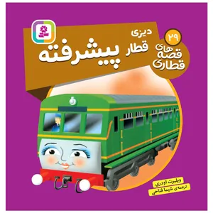 کتاب دیزی قطار پیشرفته اثر ویلبرت اودری انتشارات قدیانی