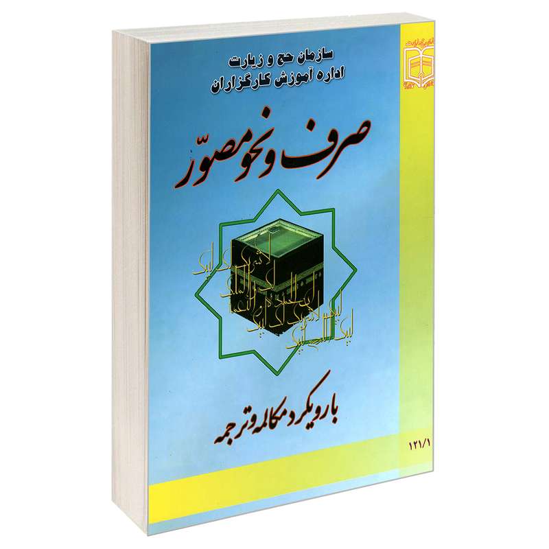 کتاب صرف و نحو مصور با رویکرد مکالمه و ترجمه اثر عادل اشکبوس نشر مشعر