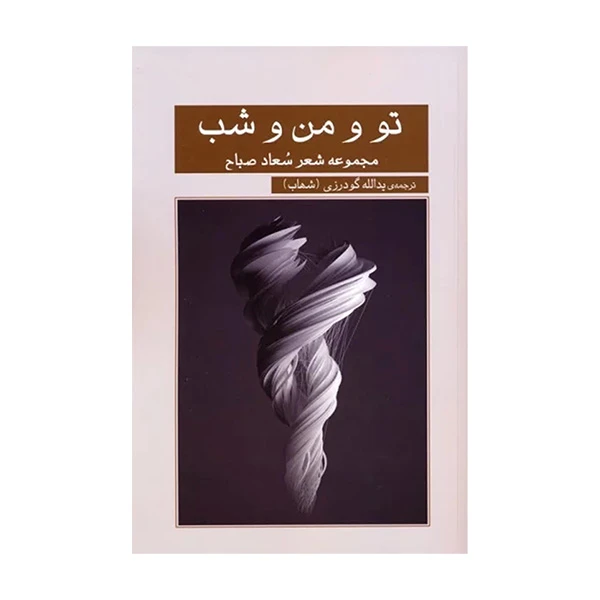 کتاب تو و من و شب اثر سعاد صباح ترجمه یدالله گودرزی انتشارات گویا