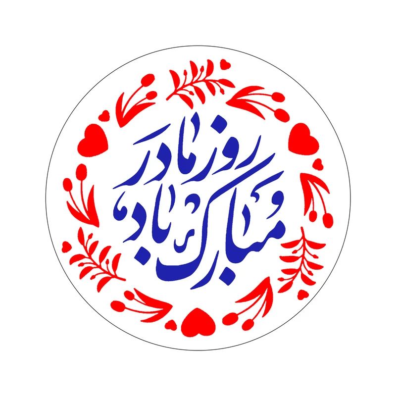 برچسب طرح روز زن و مادر مدل روز مادر مبارک مجموعه 50 عددی