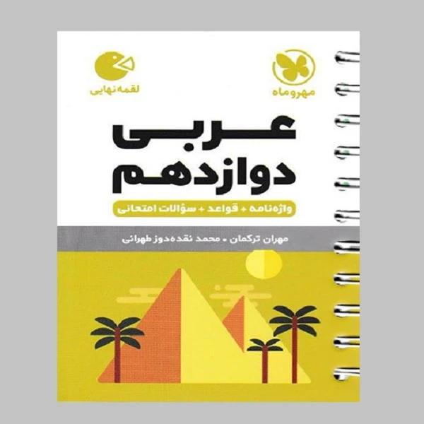 کتاب لقمه عربی دوازدهم اثر محمد نقده دوز تهرانی و مهران ترکمان انتشارات مهروماه