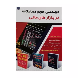 کتاب مهندسی حجم معاملات در بازارهای مالی اثر مجید هدایتی فر انتشارات آراد کتاب