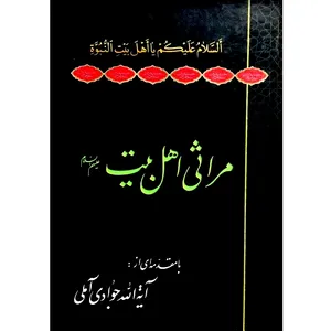 کتاب مراثی اهل بیت علیهم السلام اثر عبدالله جوادی آملی انتشارت اسراء