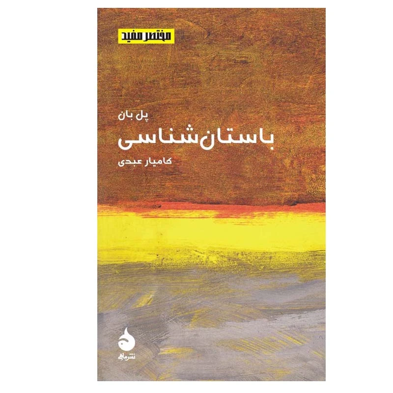 کتاب باستان شناسی اثر پل بان نشر ماهی
