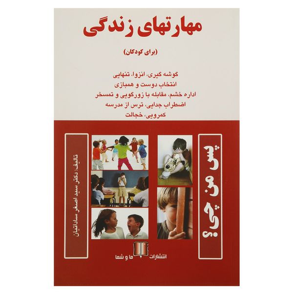 کتاب مهارت های زندگی اثر اصغر ساداتیان کتاب مهارت های زندگی اثر اصغر ساداتیان
